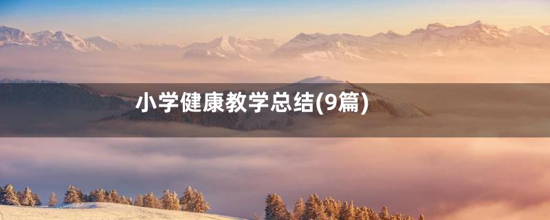 小学健康教学总结(9篇)
