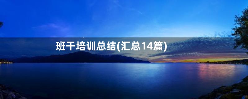 班干培训总结(汇总14篇)
