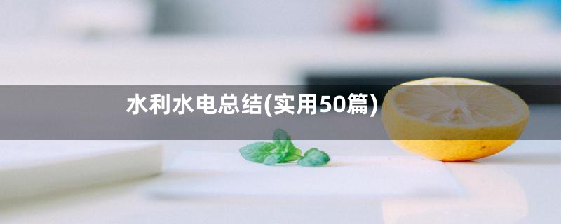 水利水电总结(实用50篇)