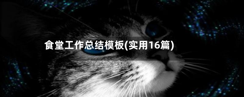 食堂工作总结模板(实用16篇)