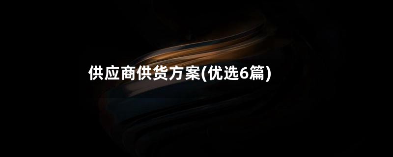 供应商供货方案(优选6篇)