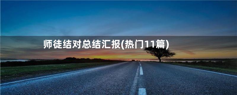 师徒结对总结汇报(热门11篇)