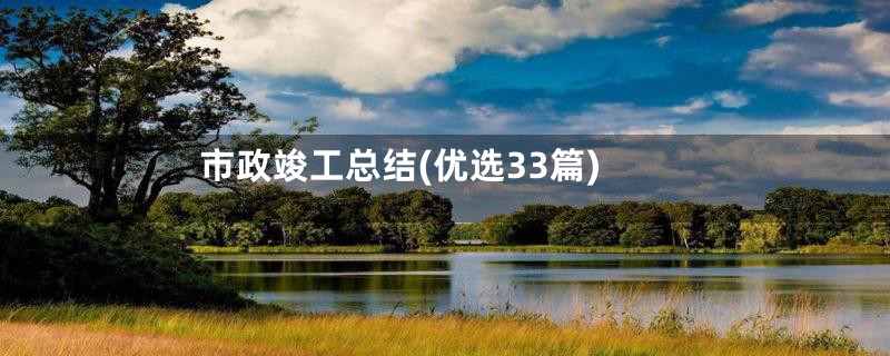 市政竣工总结(优选33篇)