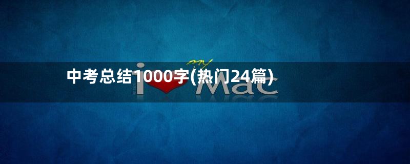 中考总结1000字(热门24篇)