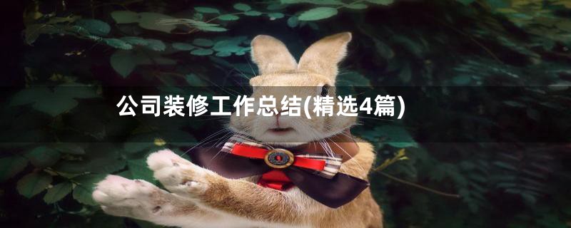 公司装修工作总结(精选4篇)