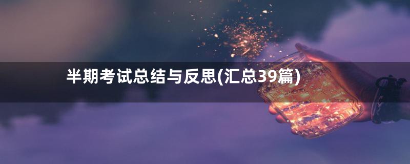 半期考试总结与反思(汇总39篇)
