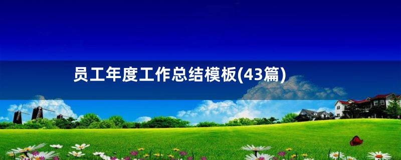 员工年度工作总结模板(43篇)