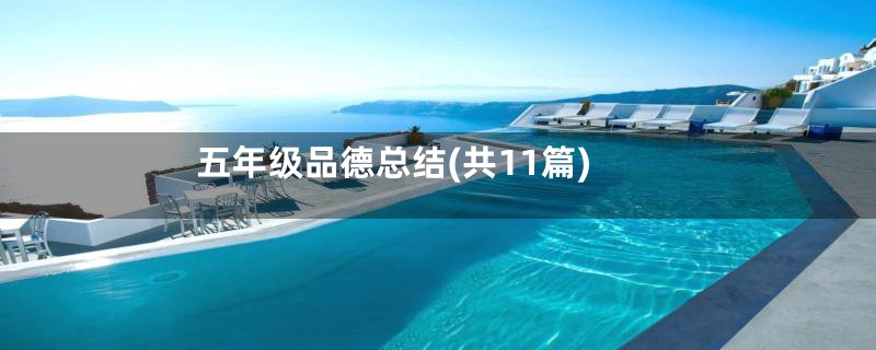 五年级品德总结(共11篇)