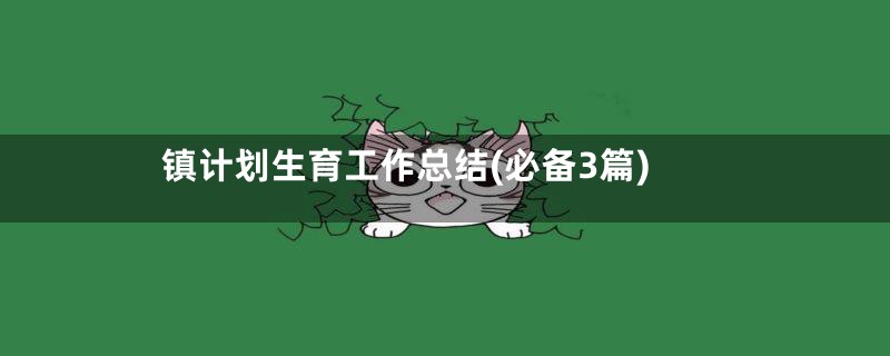 镇计划生育工作总结(必备3篇)