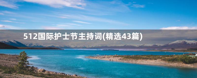 512国际护士节主持词(精选43篇)