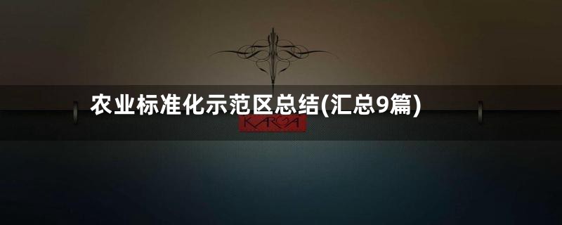 农业标准化示范区总结(汇总9篇)