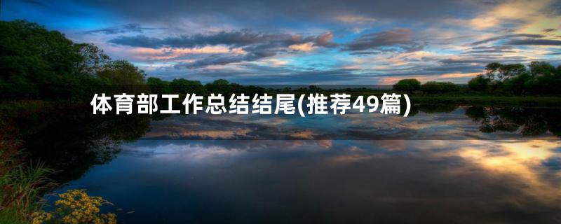 体育部工作总结结尾(推荐49篇)