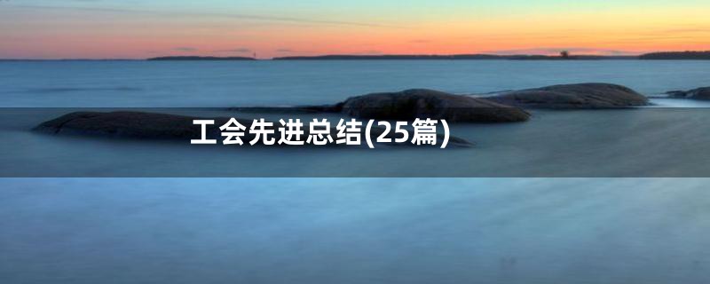 工会先进总结(25篇)