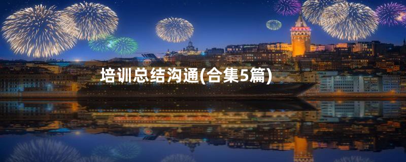 培训总结沟通(合集5篇)