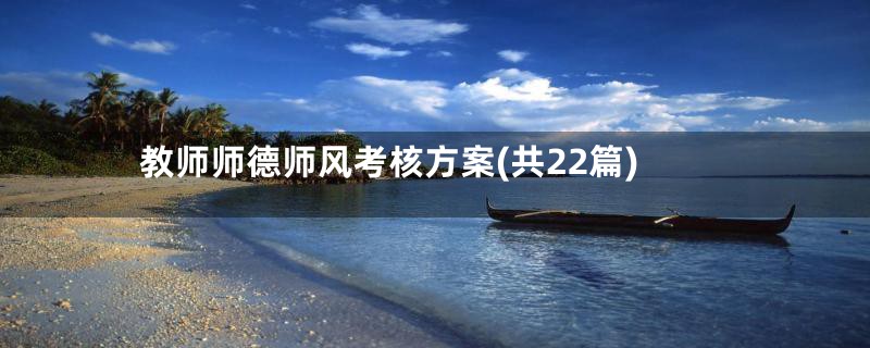 教师师德师风考核方案(共22篇)