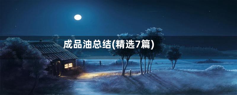 成品油总结(精选7篇)