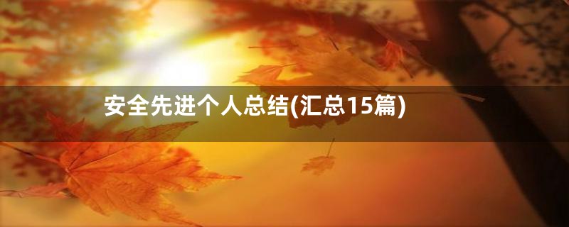 安全先进个人总结(汇总15篇)