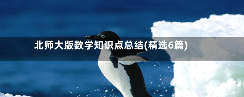 北师大版数学知识点总结(精选6篇)