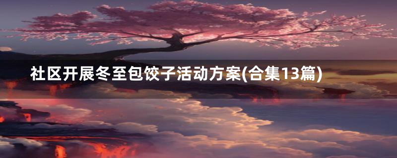 社区开展冬至包饺子活动方案(合集13篇)