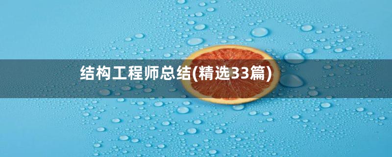 结构工程师总结(精选33篇)
