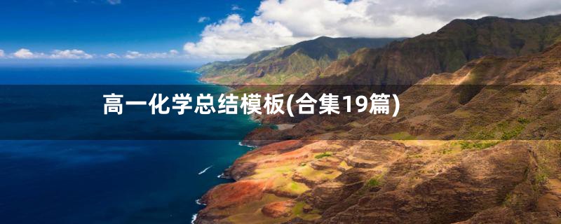 高一化学总结模板(合集19篇)
