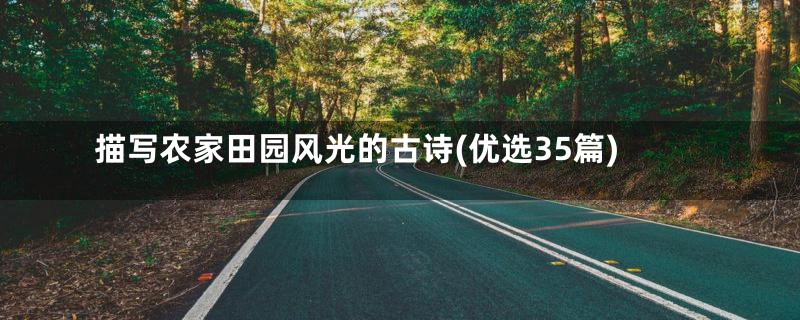 描写农家田园风光的古诗(优选35篇)
