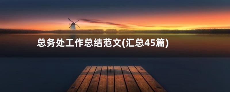 总务处工作总结范文(汇总45篇)