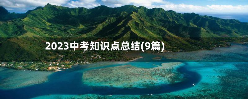 2023中考知识点总结(9篇)
