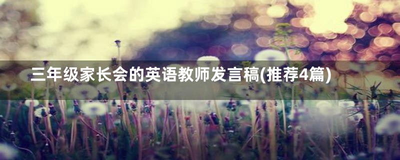 三年级家长会的英语教师发言稿(推荐4篇)