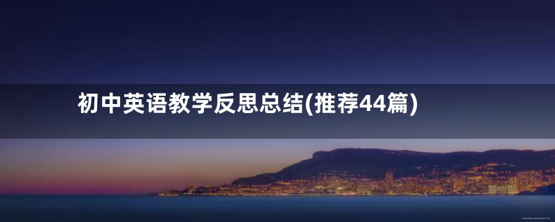 初中英语教学反思总结(推荐44篇)