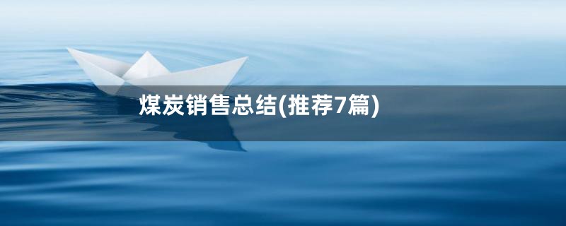 煤炭销售总结(推荐7篇)