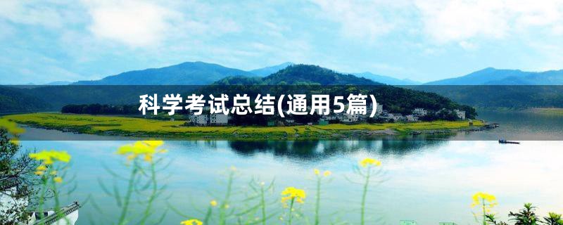 科学考试总结(通用5篇)