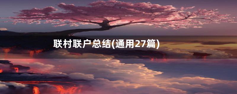 联村联户总结(通用27篇)