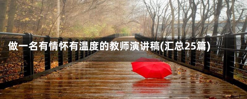 做一名有情怀有温度的教师演讲稿(汇总25篇)