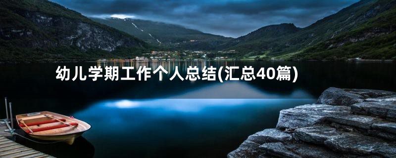 幼儿学期工作个人总结(汇总40篇)