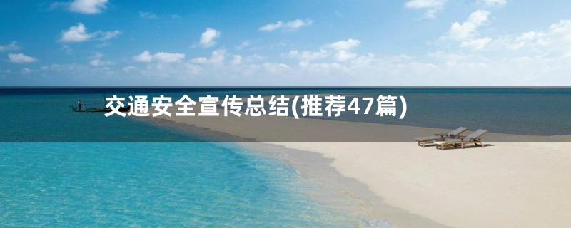 交通安全宣传总结(推荐47篇)
