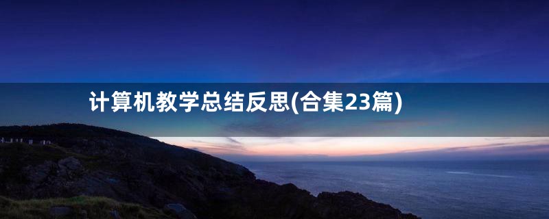 计算机教学总结反思(合集23篇)