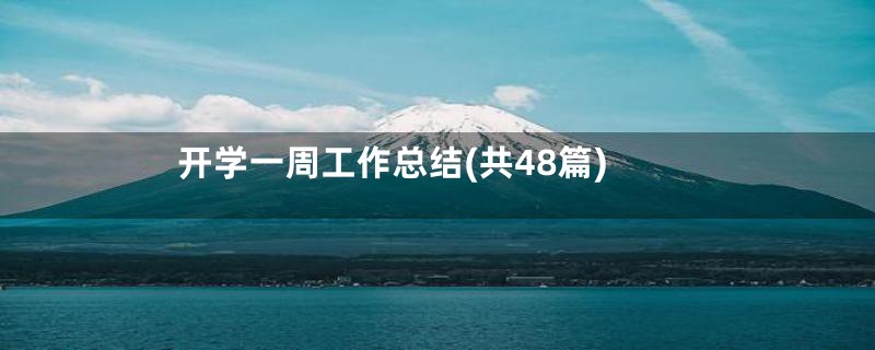 开学一周工作总结(共48篇)
