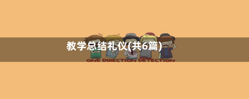 教学总结礼仪(共6篇)