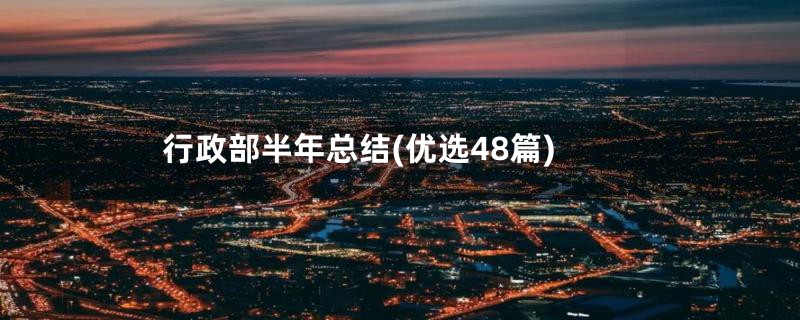 行政部半年总结(优选48篇)