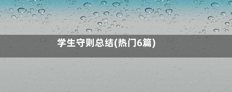学生守则总结(热门6篇)