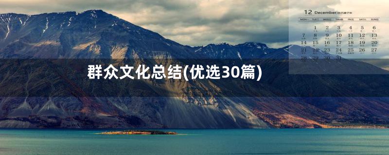 群众文化总结(优选30篇)