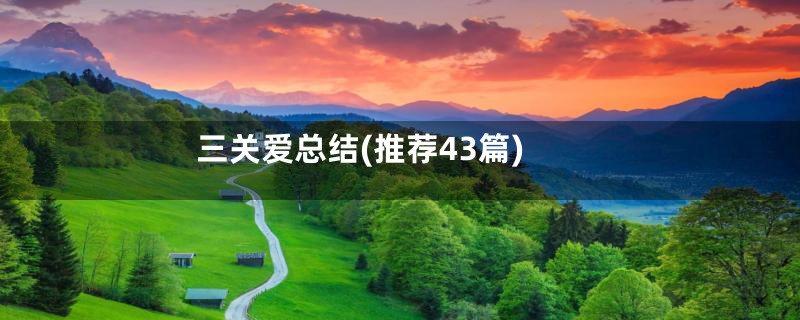 三关爱总结(推荐43篇)