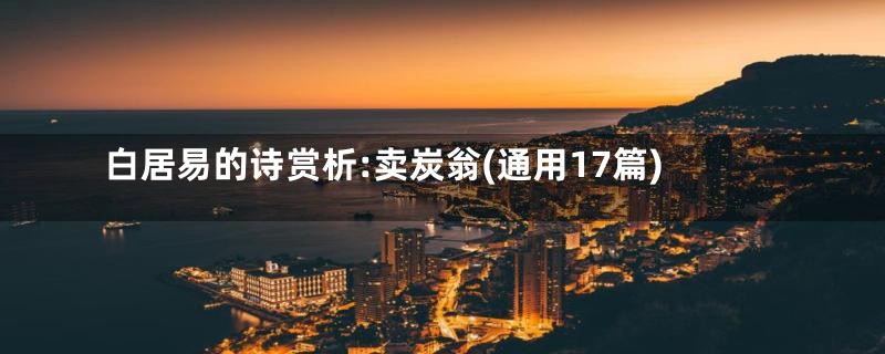白居易的诗赏析:卖炭翁(通用17篇)