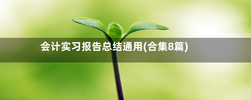 会计实习报告总结通用(合集8篇)