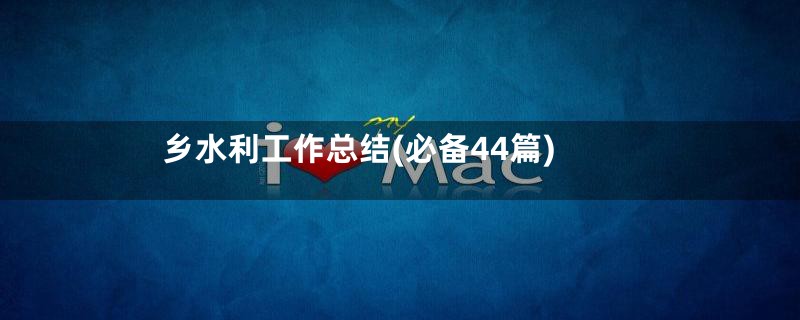 乡水利工作总结(必备44篇)