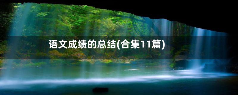 语文成绩的总结(合集11篇)