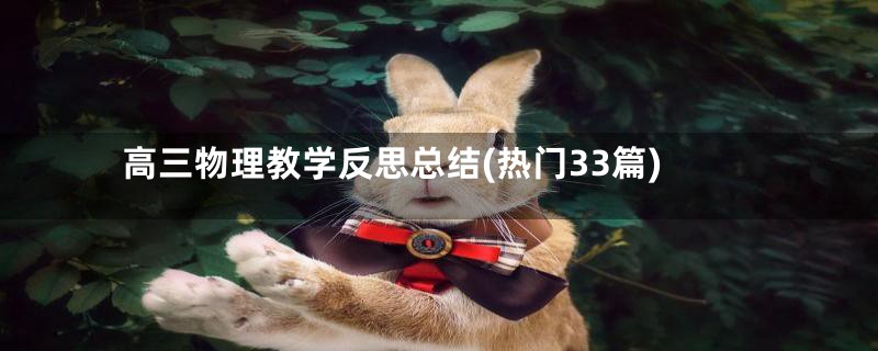 高三物理教学反思总结(热门33篇)