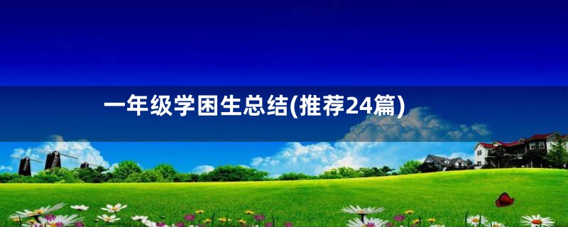 一年级学困生总结(推荐24篇)