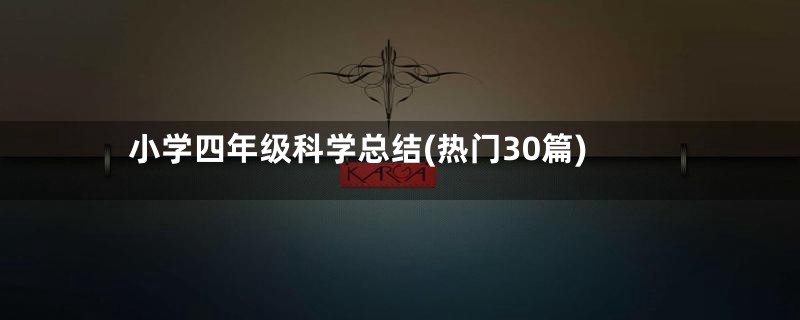 小学四年级科学总结(热门30篇)